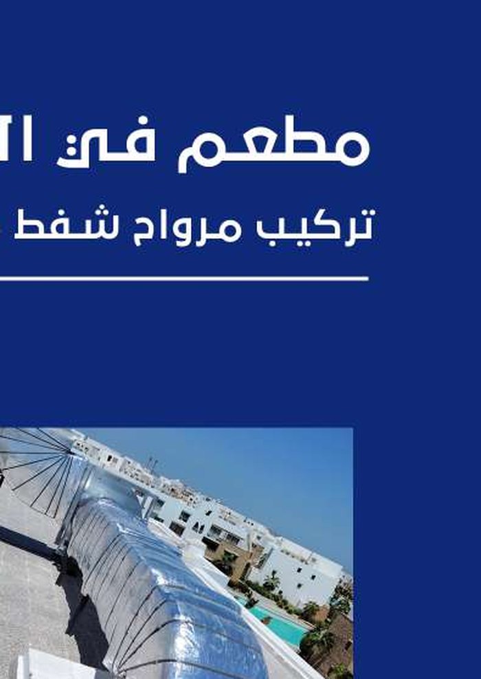 مطعم في الجونا — شركة حسن علام - 5